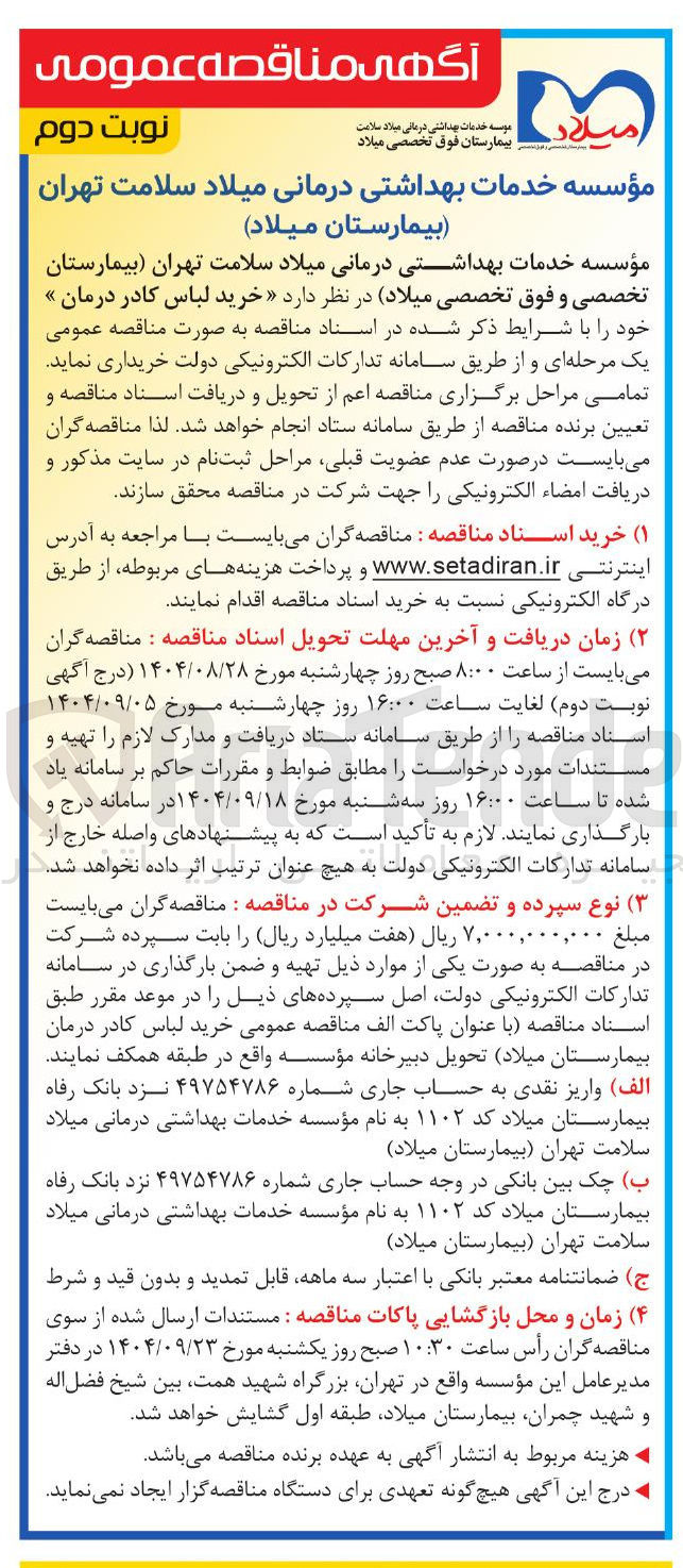 تصویر کوچک آگهی خرید لباس کادر درمان 