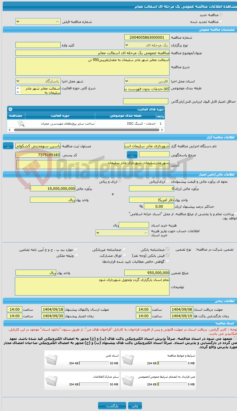 تصویر کوچک آگهی مناقصه عمومی یک مرحله ای اسفالت معابر