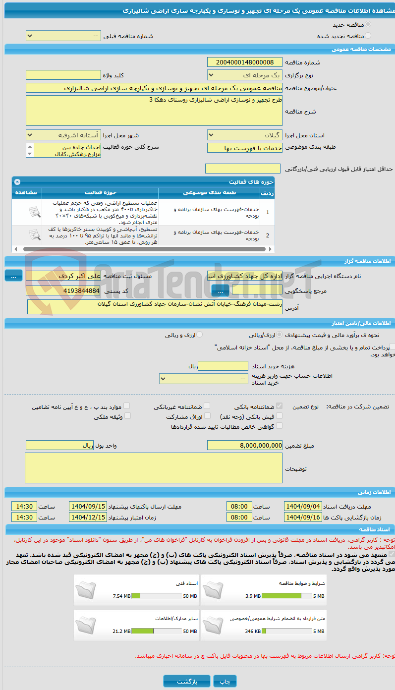 تصویر کوچک آگهی مناقصه عمومی یک مرحله ای تجهیز و نوسازی و یکپارچه سازی اراضی شالیزاری