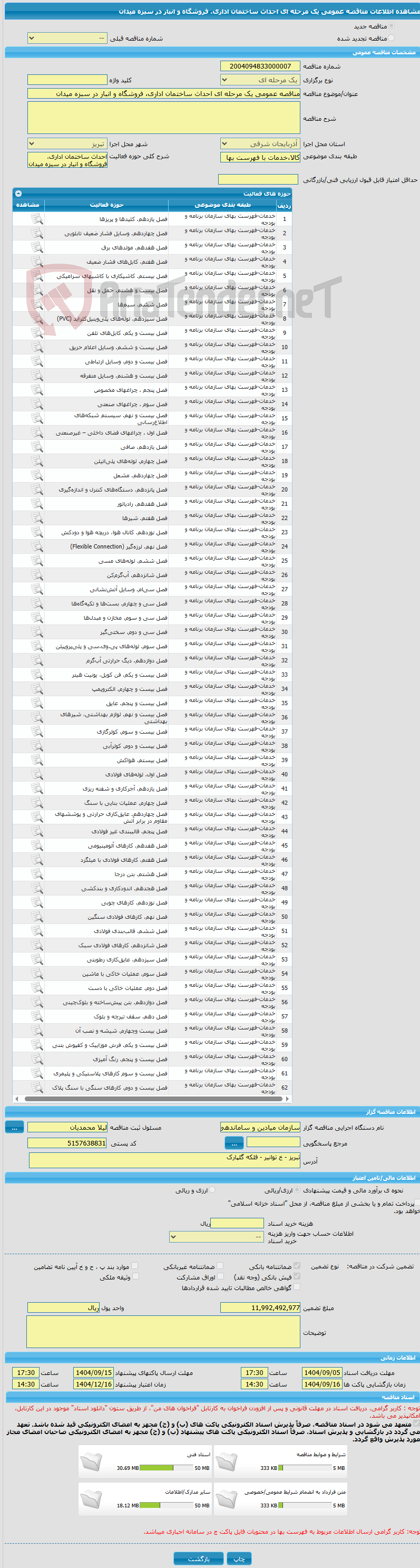 تصویر کوچک آگهی مناقصه عمومی یک مرحله ای احداث ساختمان اداری، فروشگاه و انبار در سبزه میدان