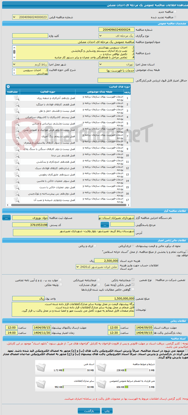 تصویر کوچک آگهی مناقصه عمومی یک مرحله ای احداث مصلی