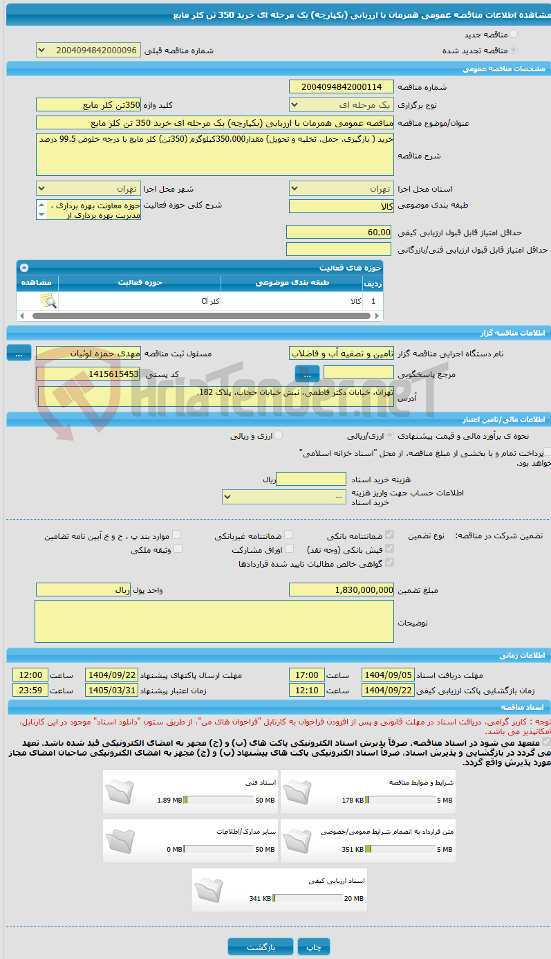 تصویر کوچک آگهی مناقصه عمومی همزمان با ارزیابی (یکپارچه) یک مرحله ای خرید 350 تن کلر مایع
