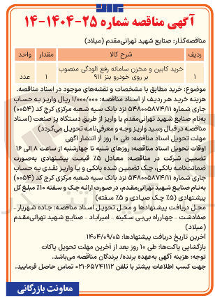 تصویر کوچک آگهی خرید کابین و مخزن سامانه رفع آلودگی منصوب 
