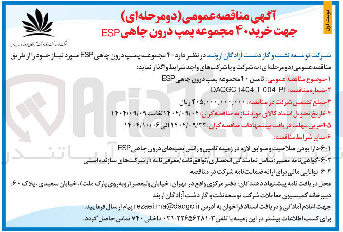 تصویر کوچک آگهی خرید ۴۰ مجموعه پمپ درون چاهی ESP 