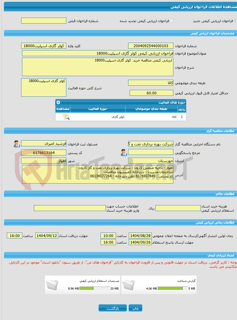 تصویر کوچک آگهی فراخوان ارزیابی کیفی کولر گازی اسپلیت18000