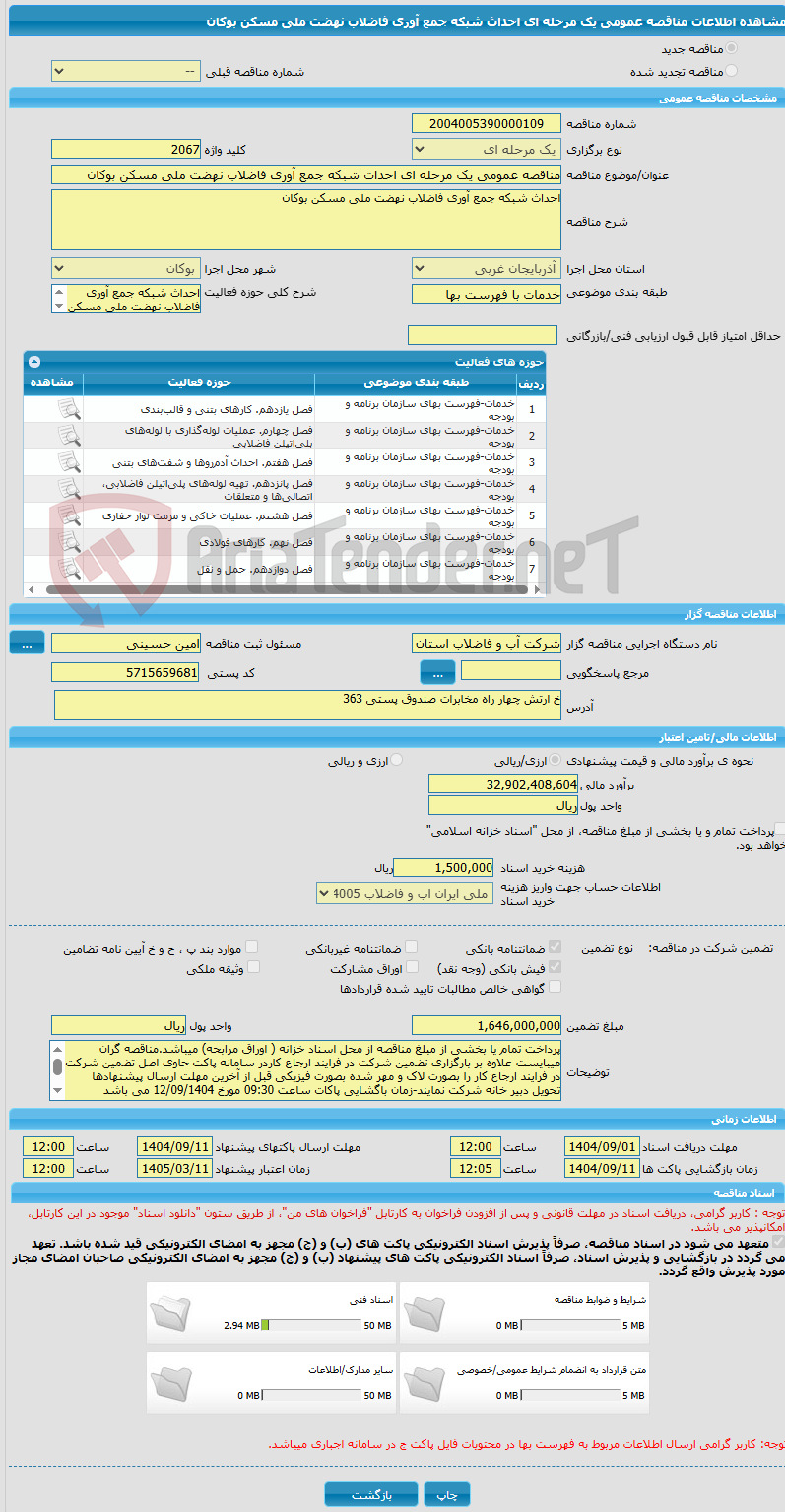 تصویر کوچک آگهی مناقصه عمومی یک مرحله ای احداث شبکه جمع آوری فاضلاب نهضت ملی مسکن بوکان