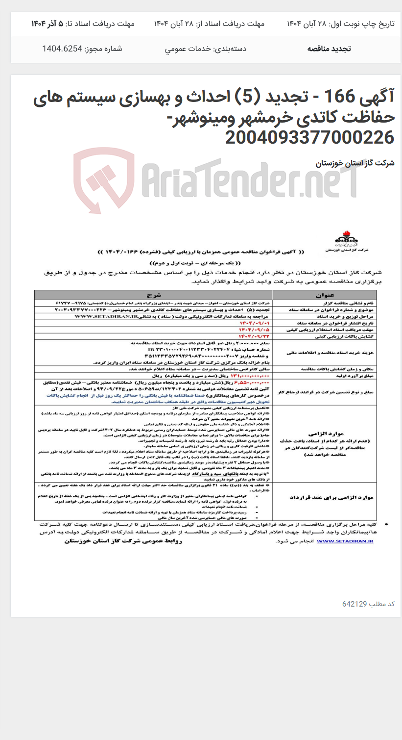 تصویر کوچک آگهی آگهی 166 - تجدید (5) احداث و بهسازی سیستم های حفاظت کاتدی خرمشهر ومینوشهر- 2004093377000226
