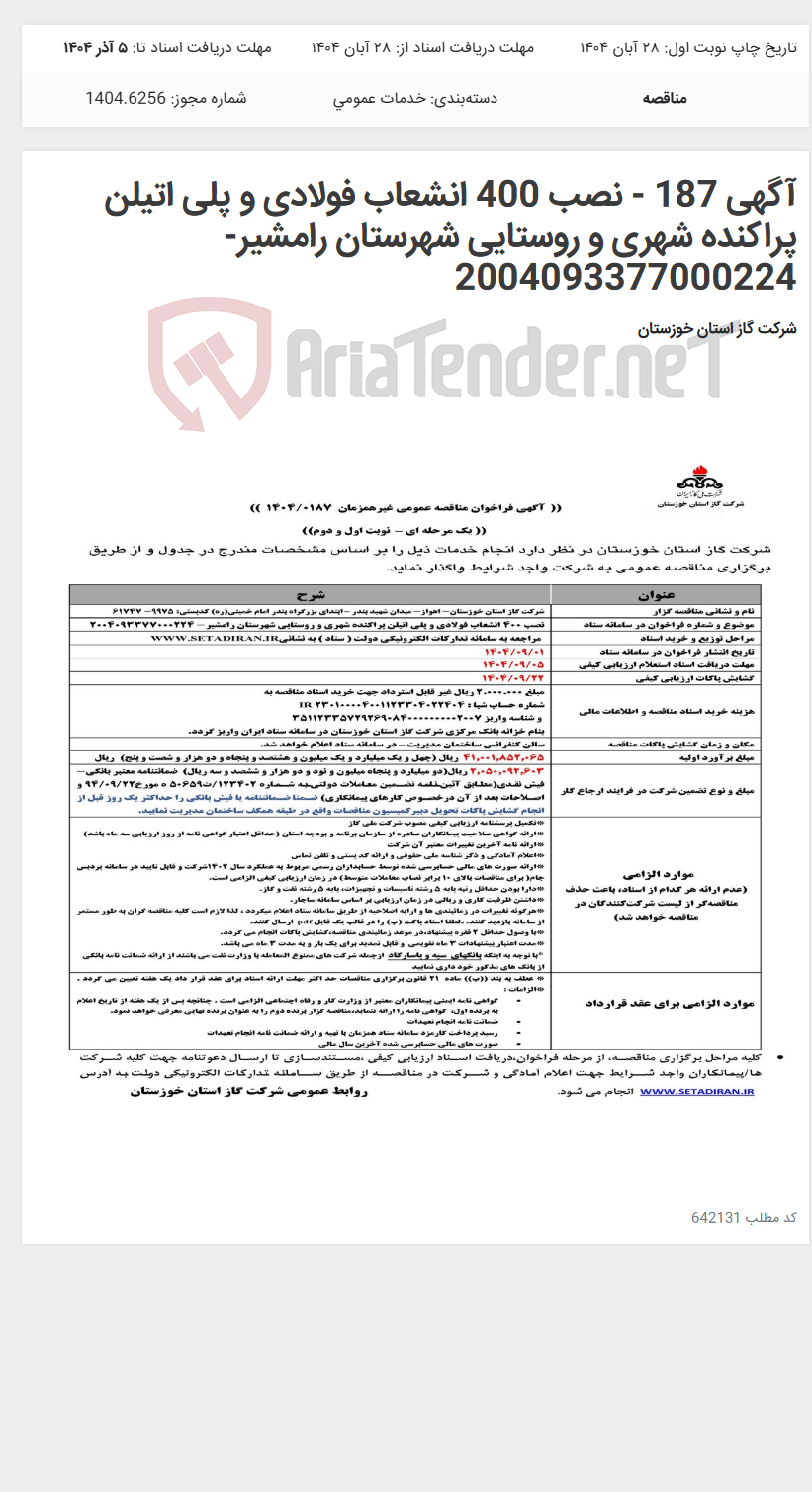 تصویر کوچک آگهی آگهی 187 - نصب 400 انشعاب فولادی و پلی اتیلن پراکنده شهری و روستایی شهرستان رامشیر- 2004093377000224