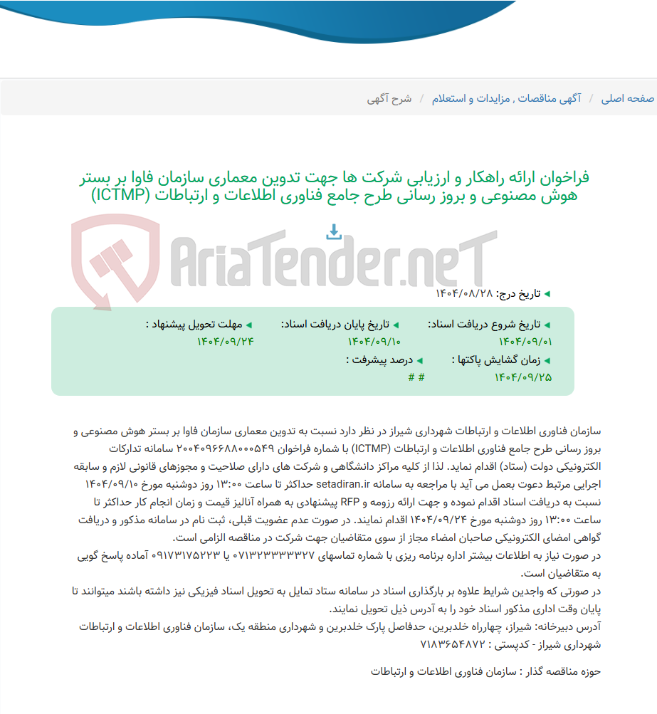 تصویر کوچک آگهی فراخوان ارائه راهکار و ارزیابی شرکت ها جهت تدوین معماری سازمان فاوا بر بستر هوش مصنوعی و بروز رسانی طرح جامع فناوری اطلاعات و ارتباطات (ICTMP)
