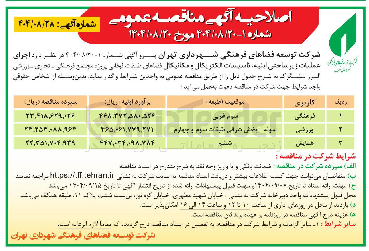 تصویر کوچک آگهی اجرای فرنگی عملیات زیر ساختی ابنیه تاسیسات الکتریکال و مکانیکال فضاهای طبقات فوقانی