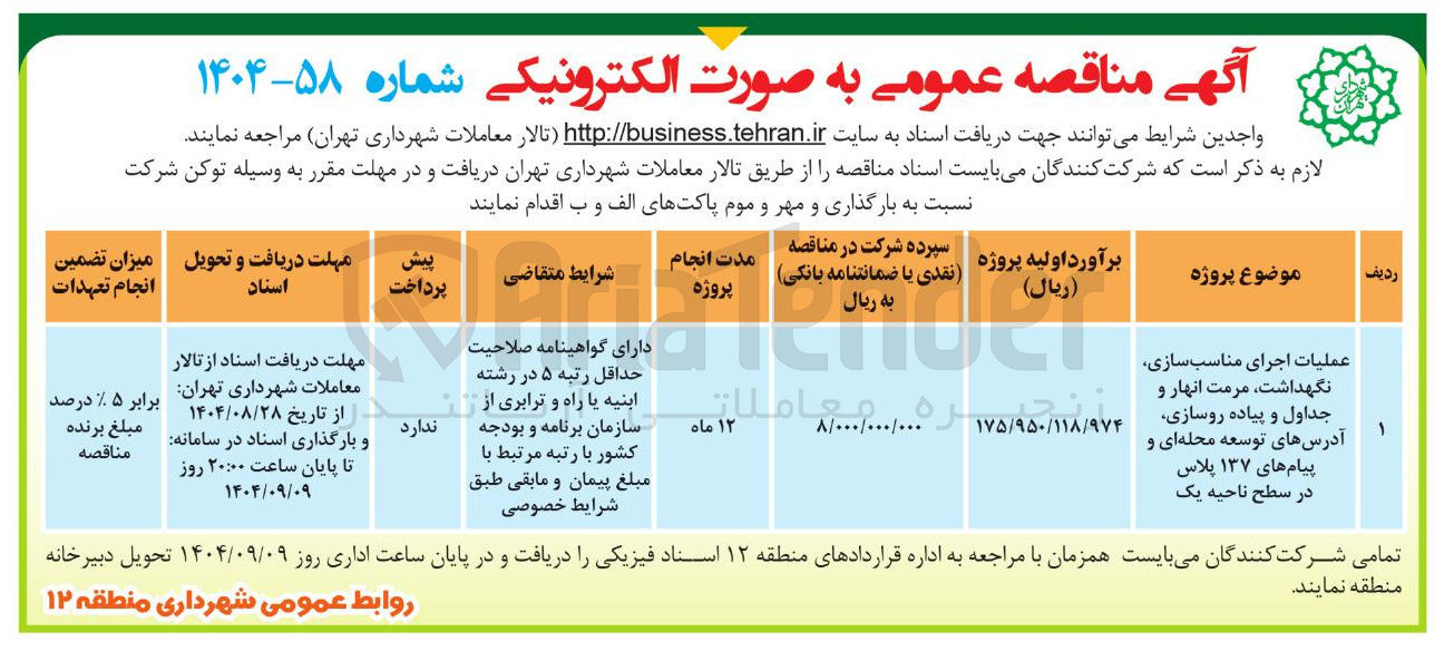 تصویر کوچک آگهی عملیات اجرای مناسب سازی نگهداشت مرمت انهار و جداول و پیاده روسازی