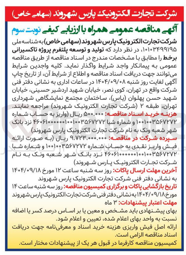 تصویر کوچک آگهی تولید و توسعه پلتفرم پروژه تاکسیرانی برخط 