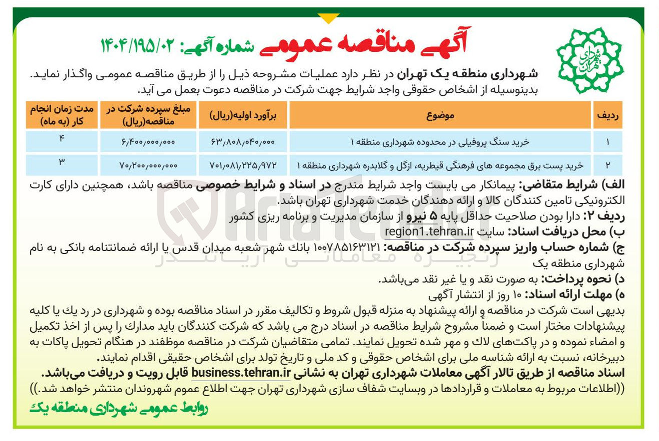 تصویر کوچک آگهی خرید سنگ پروفیلی