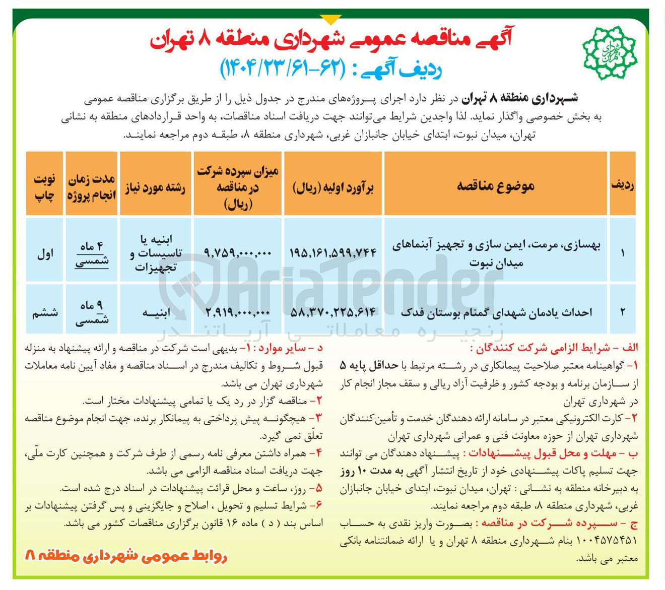 تصویر کوچک آگهی بهسازی مرمت ایمن سازی و تجهیز آبنماها
