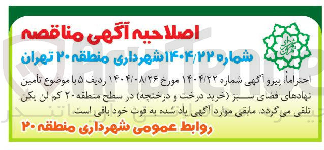 تصویر کوچک آگهی تأمین نهادهای فضای سبز خرید درخت و درختچه 