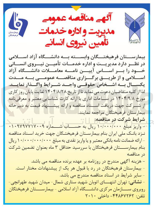 تصویر کوچک آگهی مدیریت و اداره خدمات تأمین نیروی انسانی