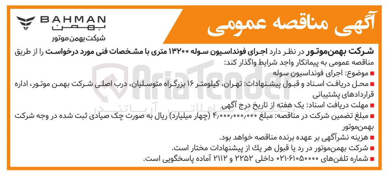 تصویر کوچک آگهی  اجرای فونداسیون سوله ۱۳۲۰۰ متری