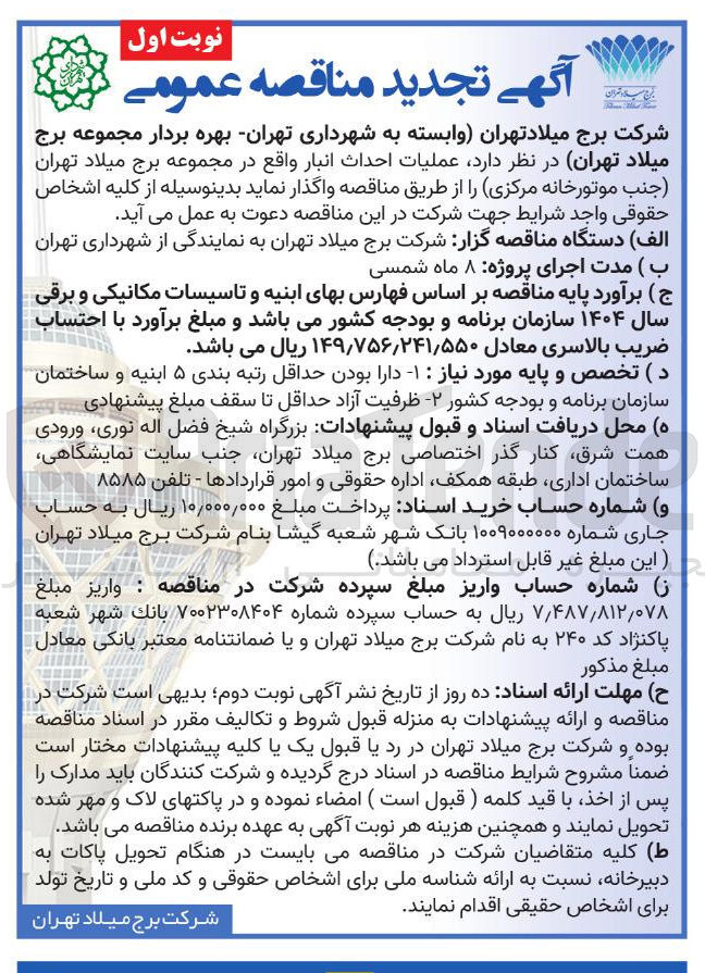 تصویر کوچک آگهی عملیات احداث انبار