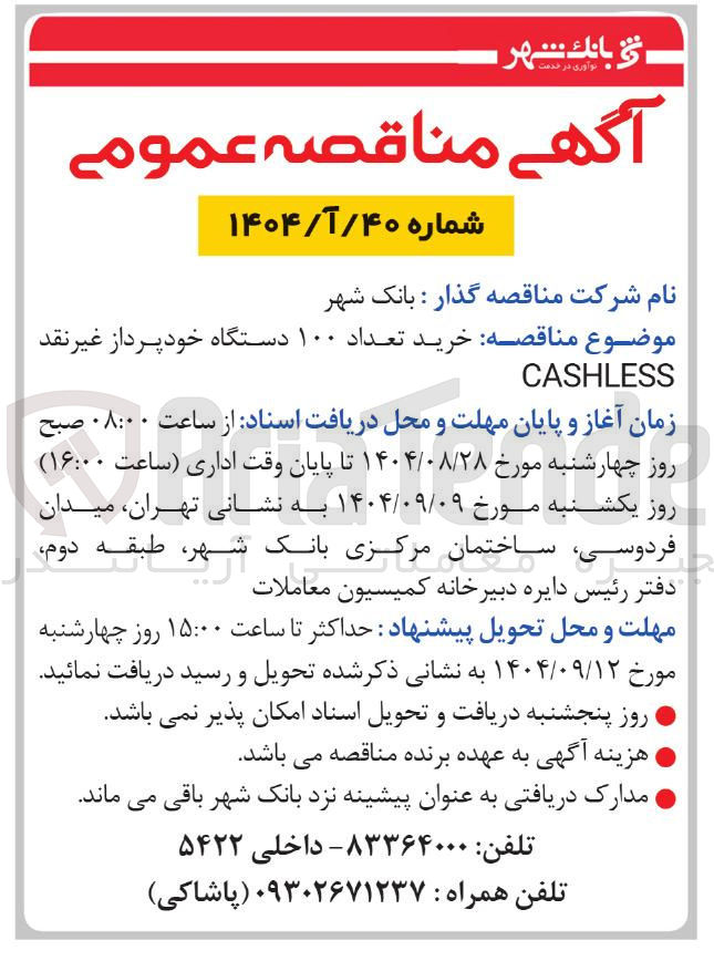 تصویر کوچک آگهی خرید تعداد ۱۰۰ دستگاه خودپرداز غیر نقد CASHLESS