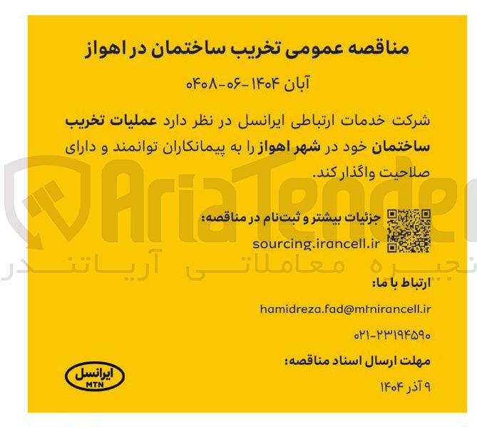 تصویر کوچک آگهی عملیات تخریب ساختمان