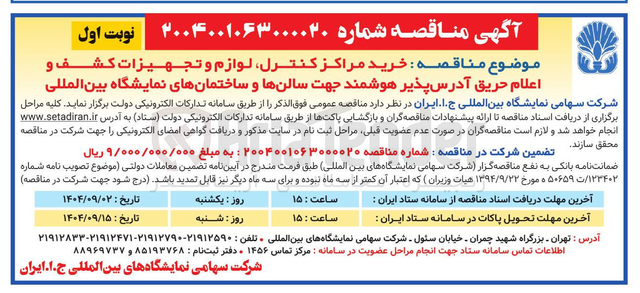 تصویر کوچک آگهی خرید مراکز کنترل لوازم و تجهیزات کشف و اعلام حریق آدرس پذیر هوشمند جهت سالنها و ساختمانهای نمایشگاه بین المللی