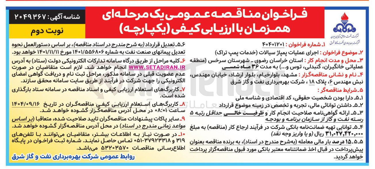 تصویر کوچک آگهی  اجرای عملیات پمپاژ سیالات خدمات پمپ تراک 