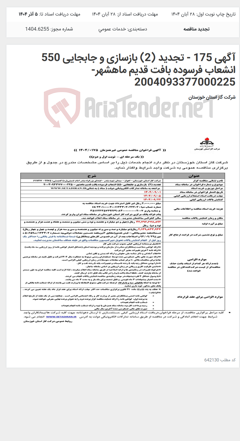تصویر کوچک آگهی آگهی 175 - تجدید (2) بازسازی و جابجایی 550 انشعاب فرسوده بافت قدیم ماهشهر- 2004093377000225