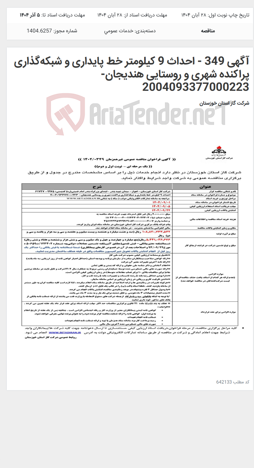 تصویر کوچک آگهی آگهی 349 - احداث 9 کیلومتر خط پایداری و شبکه‌گذاری پراکنده شهری و روستایی هندیجان- 2004093377000223
