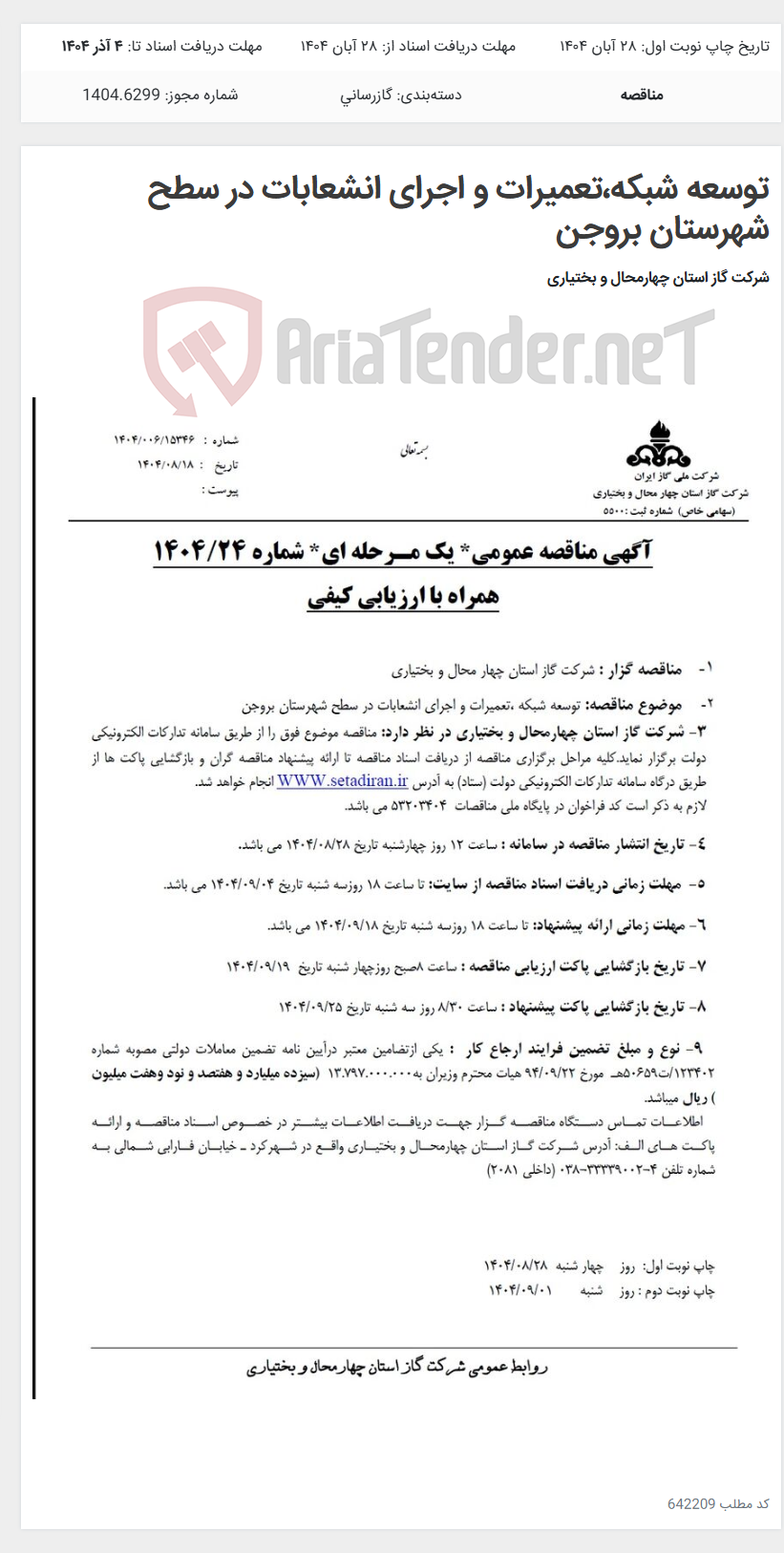 تصویر کوچک آگهی توسعه شبکه،تعمیرات و اجرای انشعابات در سطح شهرستان بروجن