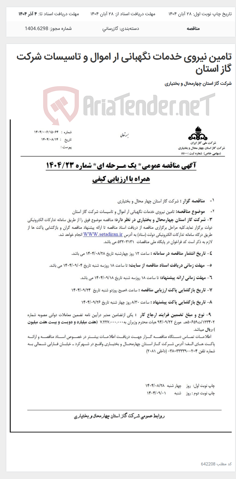 تصویر کوچک آگهی تامین نیروی خدمات نگهبانی ار اموال و تاسیسات شرکت گاز استان