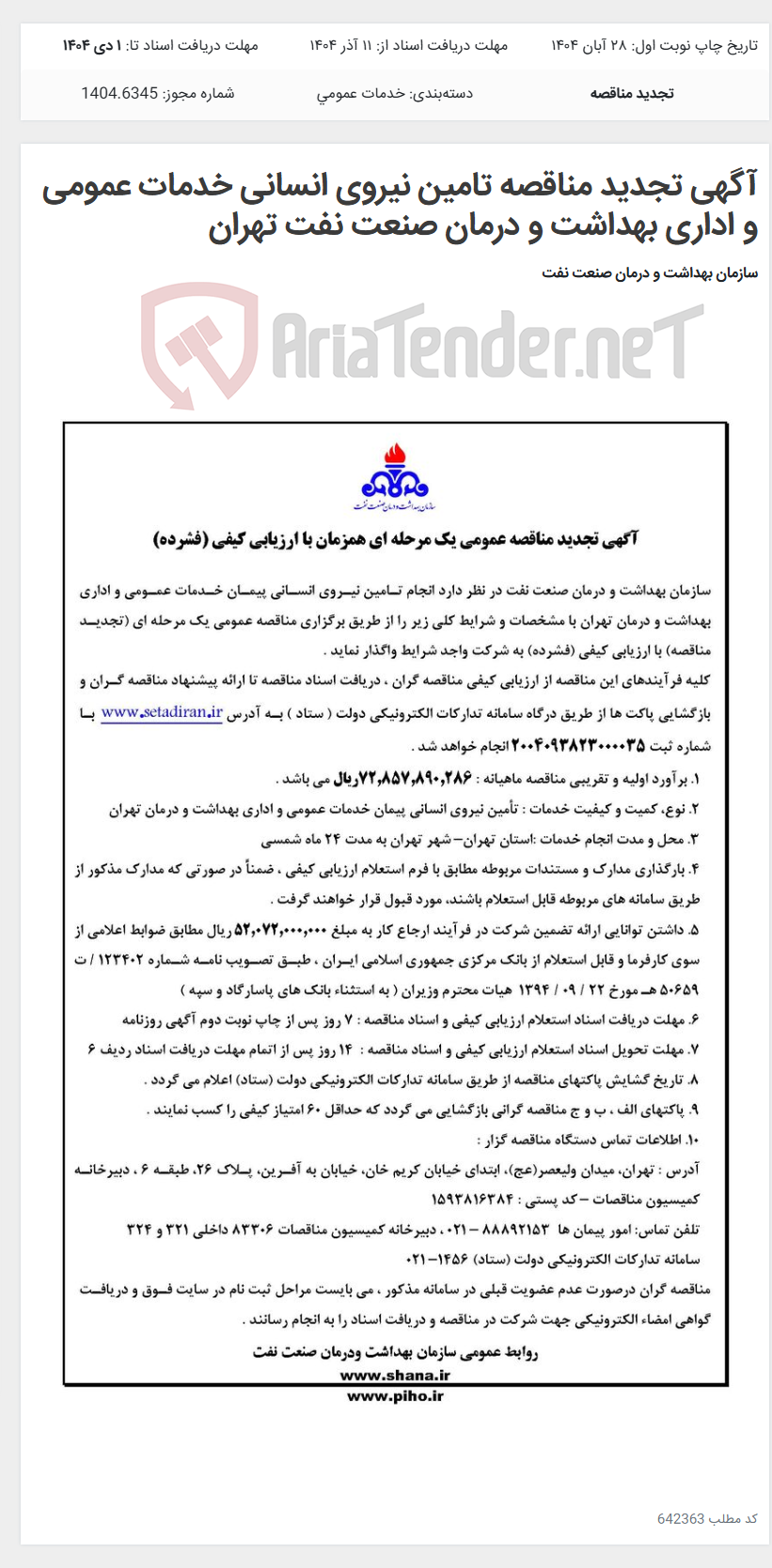 تصویر کوچک آگهی آگهی تجدید مناقصه تامین نیروی انسانی خدمات عمومی و اداری بهداشت و درمان صنعت نفت تهران