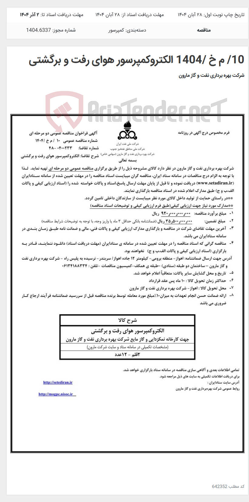 تصویر کوچک آگهی 10/ م خ /1404 الکتروکمپرسور هوای رفت و برگشتی