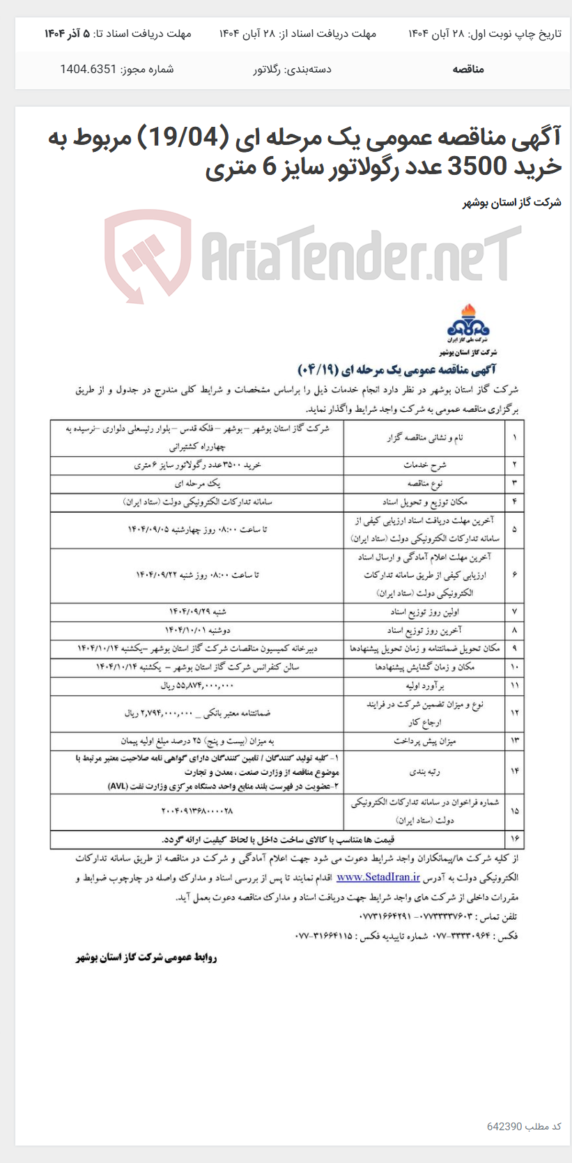 تصویر کوچک آگهی آگهی مناقصه عمومی یک مرحله ای (19/04) مربوط به خرید 3500 عدد رگولاتور سایز 6 متری