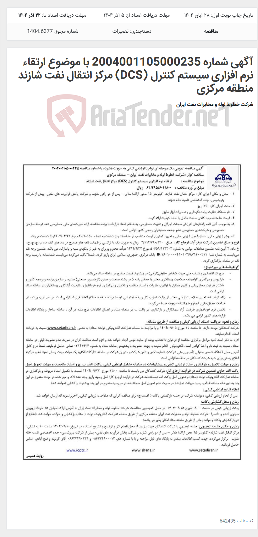 تصویر کوچک آگهی آگهی شماره 2004001105000235 با موضوع ارتقاء نرم افزاری سیستم کنترل (DCS) مرکز انتقال نفت شازند منطقه مرکزی