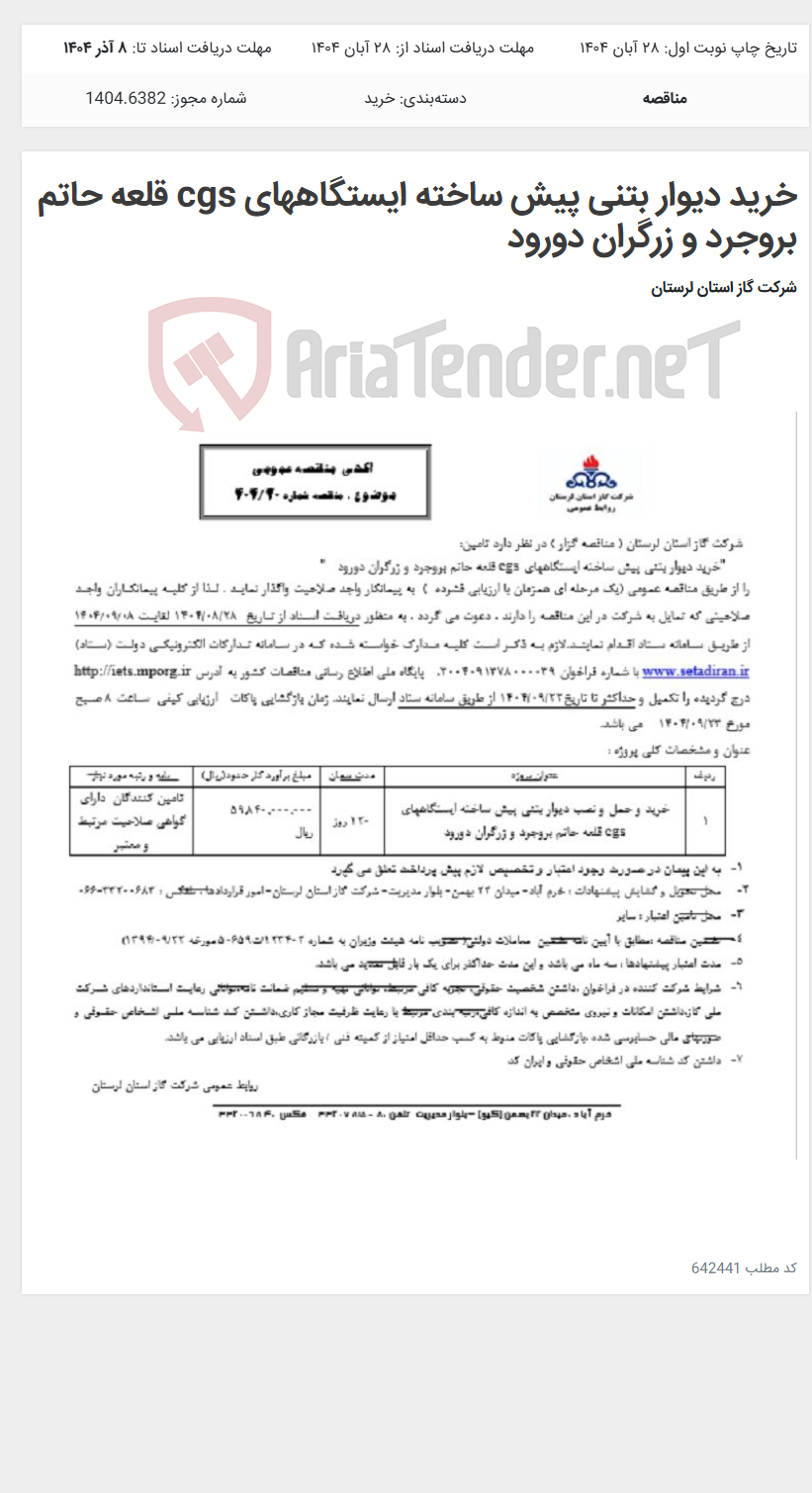 تصویر کوچک آگهی خرید دیوار بتنی پیش ساخته ایستگاههای cgs قلعه حاتم بروجرد و زرگران دورود