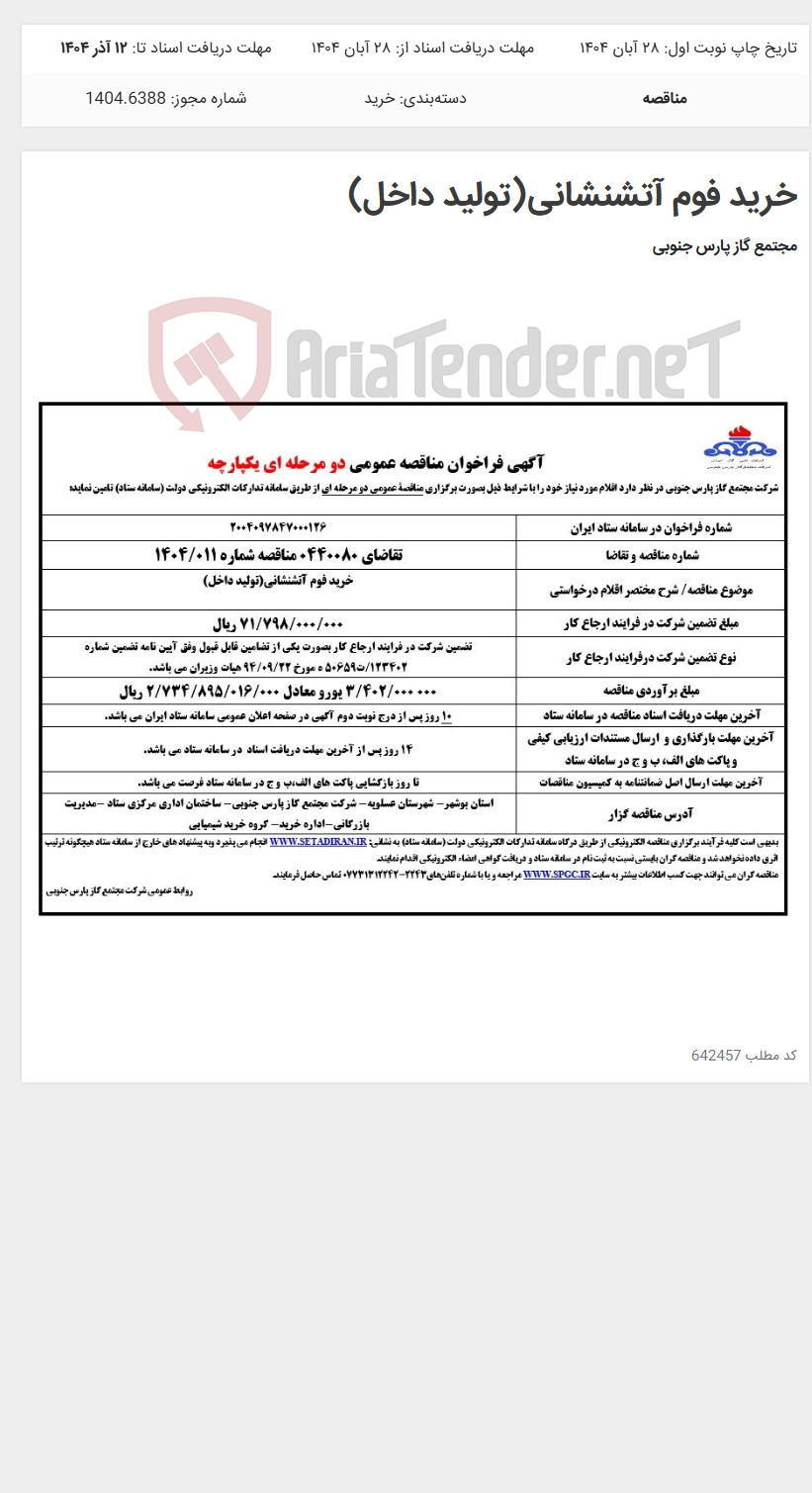 تصویر کوچک آگهی خرید فوم آتشنشانی(تولید داخل)
