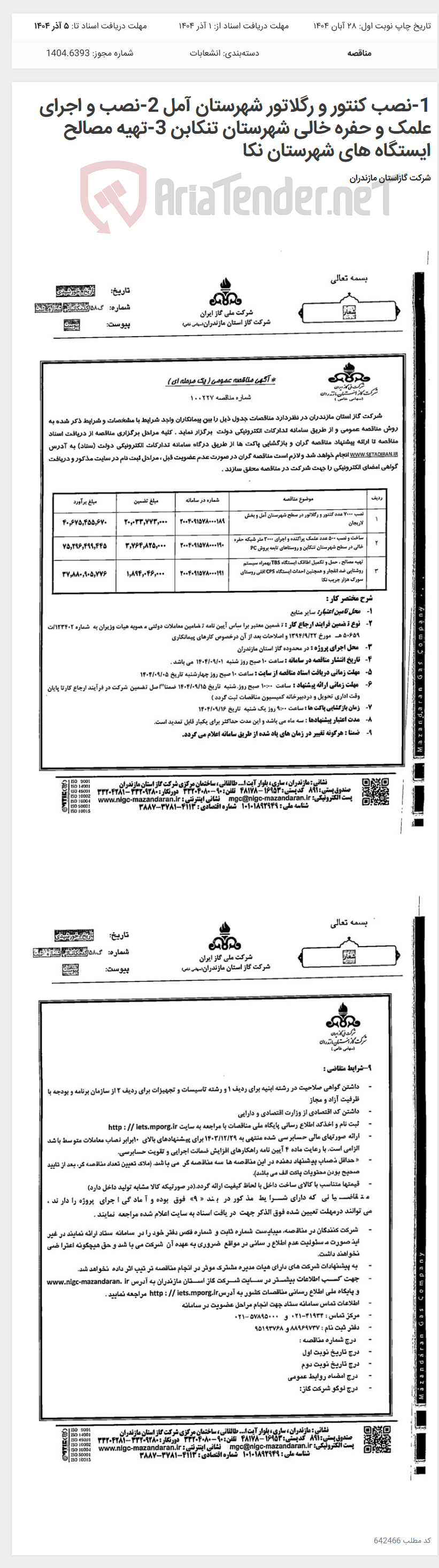 تصویر کوچک آگهی 1-نصب کنتور و رگلاتور شهرستان آمل 2-نصب و اجرای علمک و حفره خالی شهرستان تنکابن 3-تهیه مصالح ایستگاه های شهرستان نکا