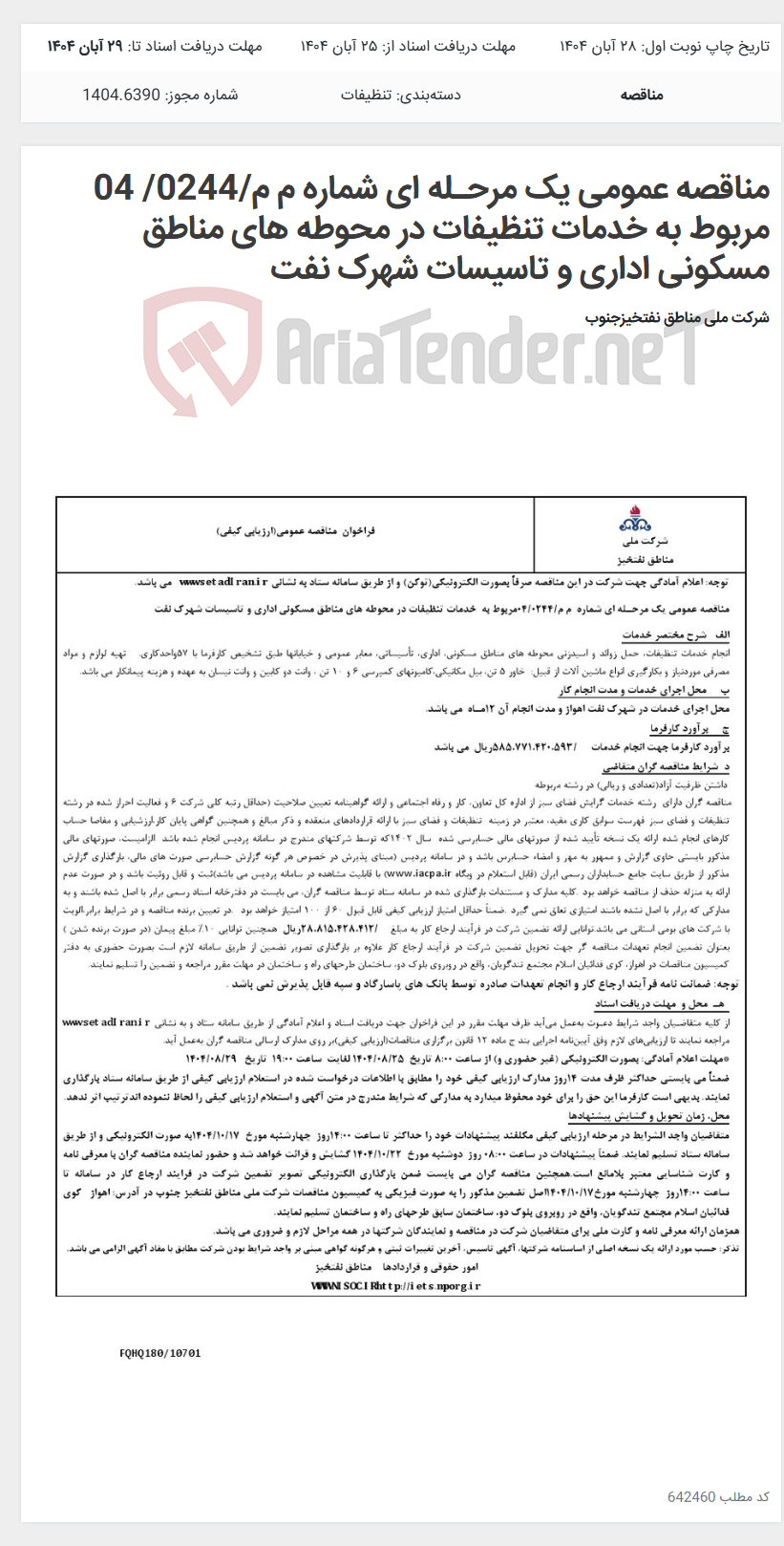 تصویر کوچک آگهی مناقصه عمومی یک مرحـله ای شماره م م/0244/ 04 مربوط به خدمات تنظیفات در محوطه های مناطق مسکونی اداری و تاسیسات شهرک نفت