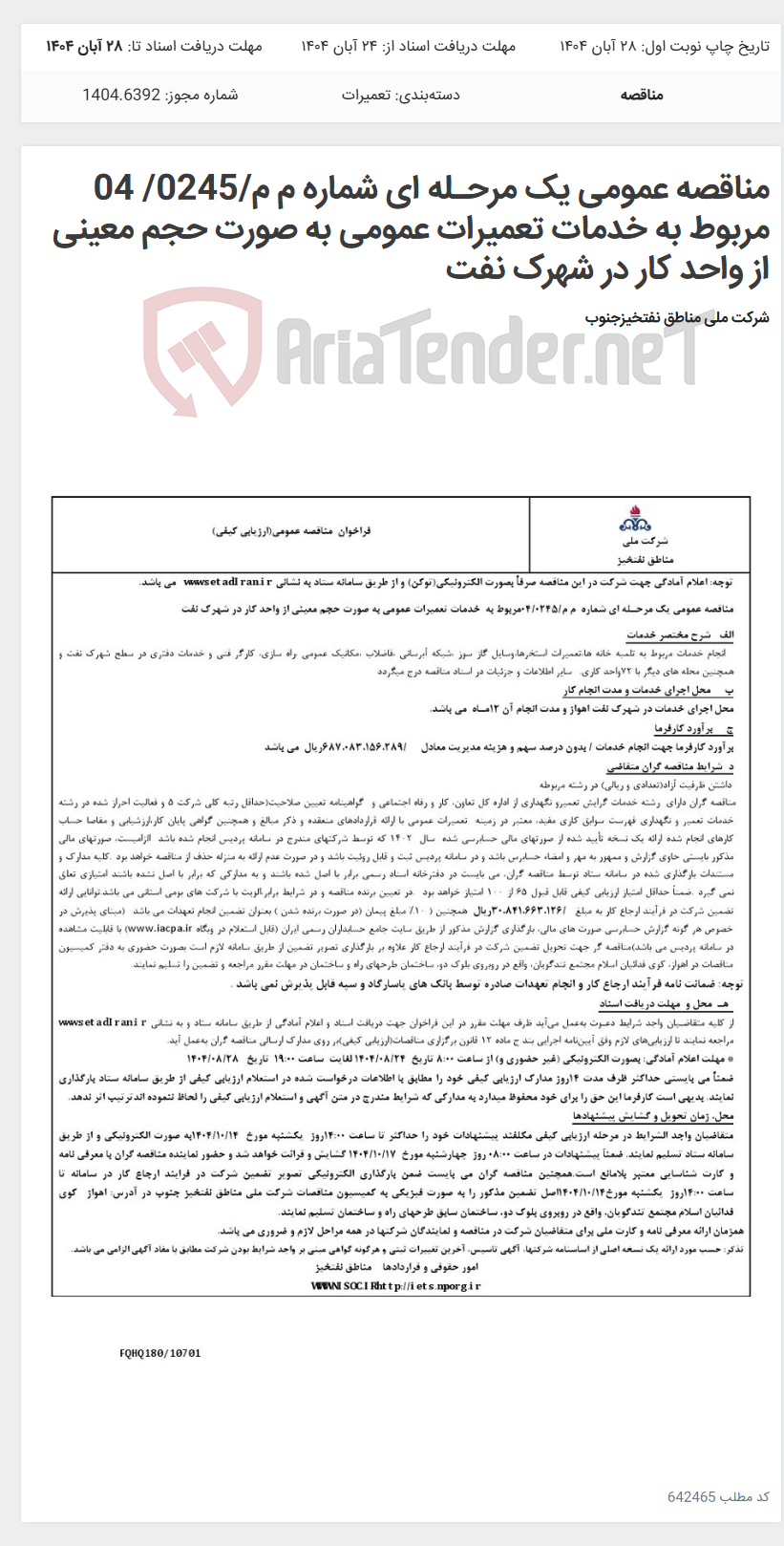 تصویر کوچک آگهی مناقصه عمومی یک مرحـله ای شماره م م/0245/ 04 مربوط به خدمات تعمیرات عمومی به صورت حجم معینی از واحد کار در شهرک نفت