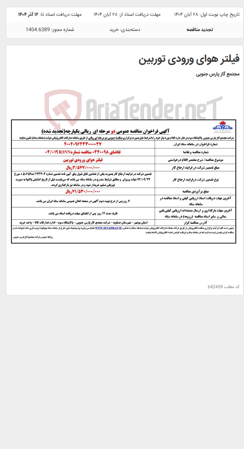 تصویر کوچک آگهی فیلتر هوای ورودی توربین