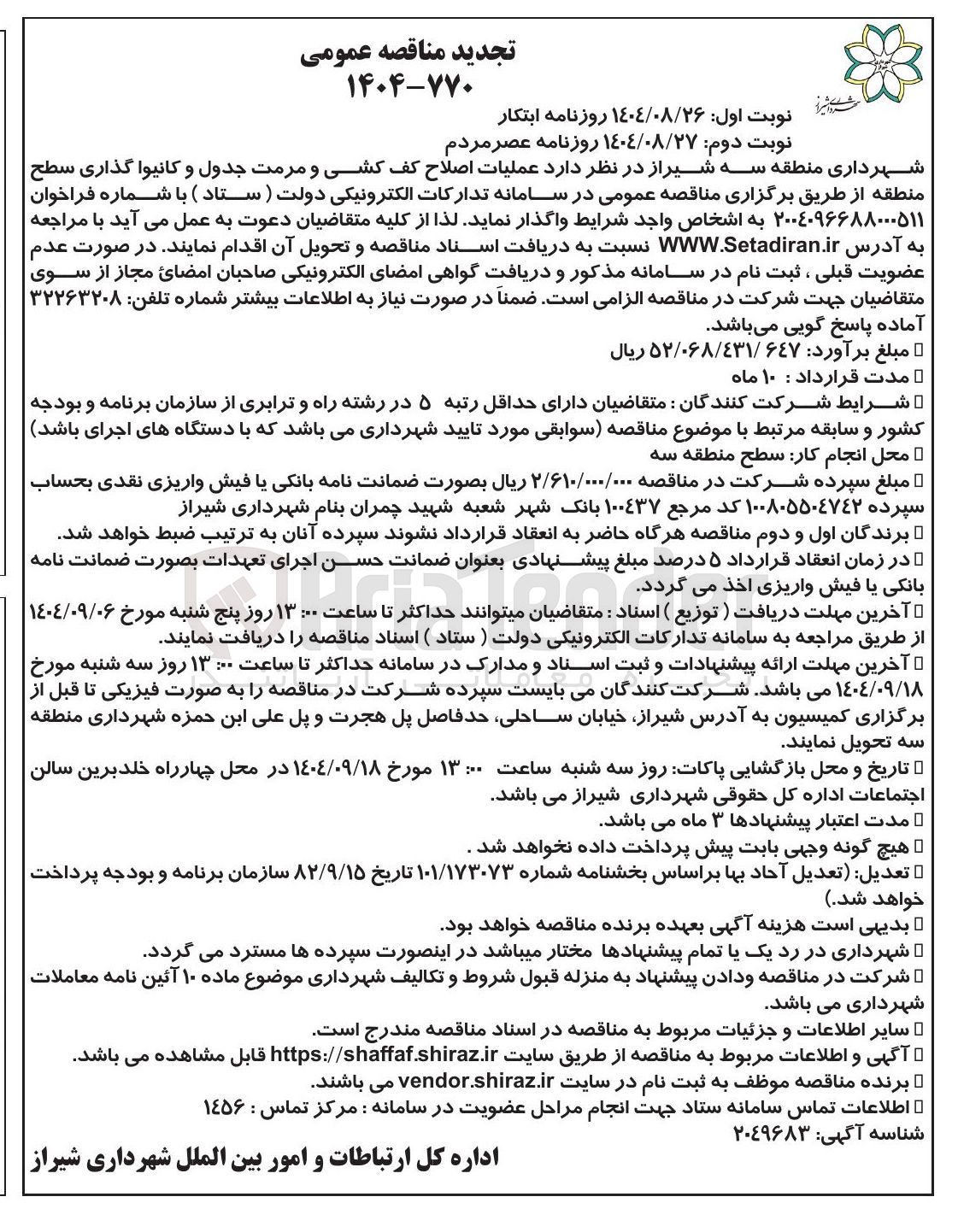 تصویر کوچک آگهی عملیات اصلاح کف کشی و مرمت جدول و کانیوا گذاری