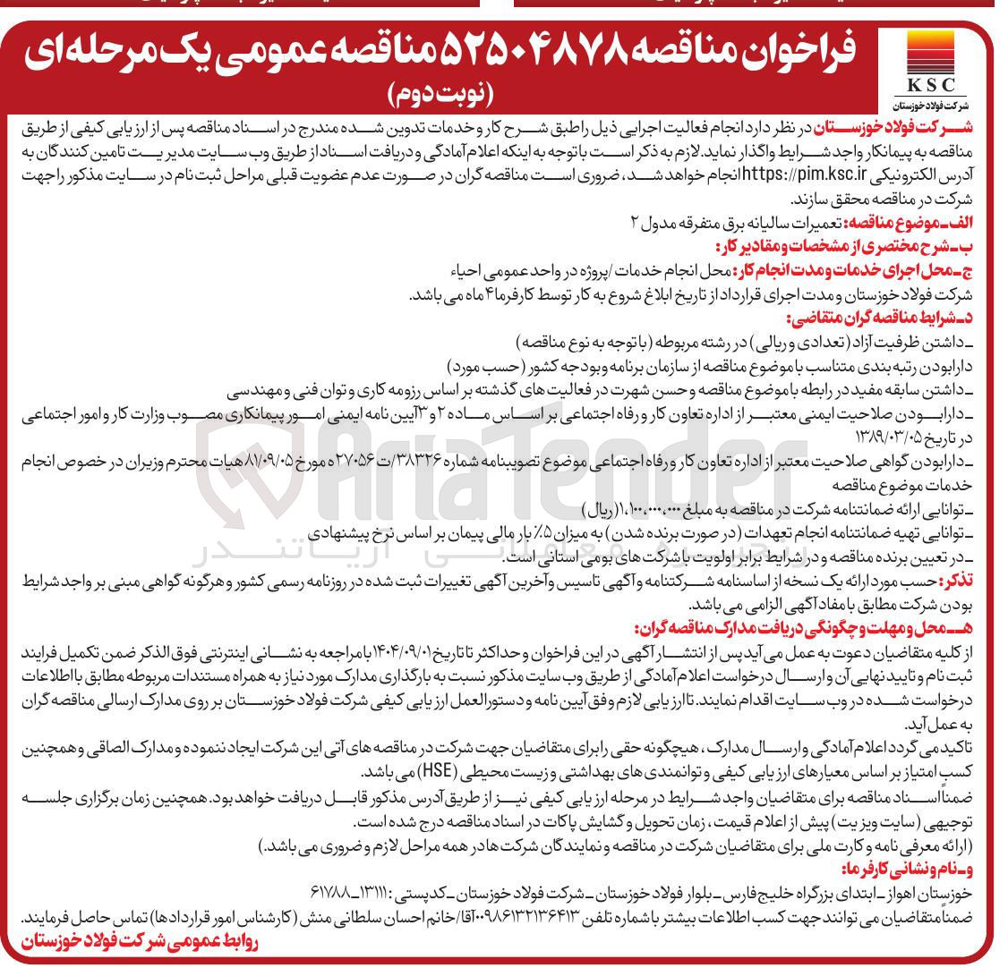 تصویر کوچک آگهی  تعمیرات سالیانه برق متفرقه مدول ۲ 