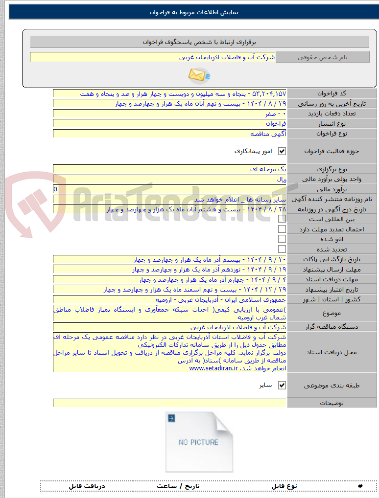 تصویر کوچک آگهی )عمومی با ارزیابی کیفی( احداث شبکه جمعآوری و ایستگاه پمپاژ فاضلاب مناطق شمال غرب ارومیه