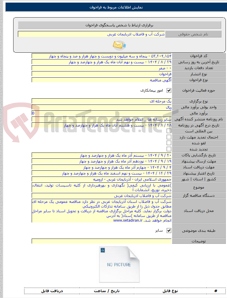 تصویر کوچک آگهی )عمومی با ارزیابی کیفی( نگهداری و بهرهبرداری از کلیه تاسیسات تولید، انتقال، ذخیره، توزیع، انشعابات آ