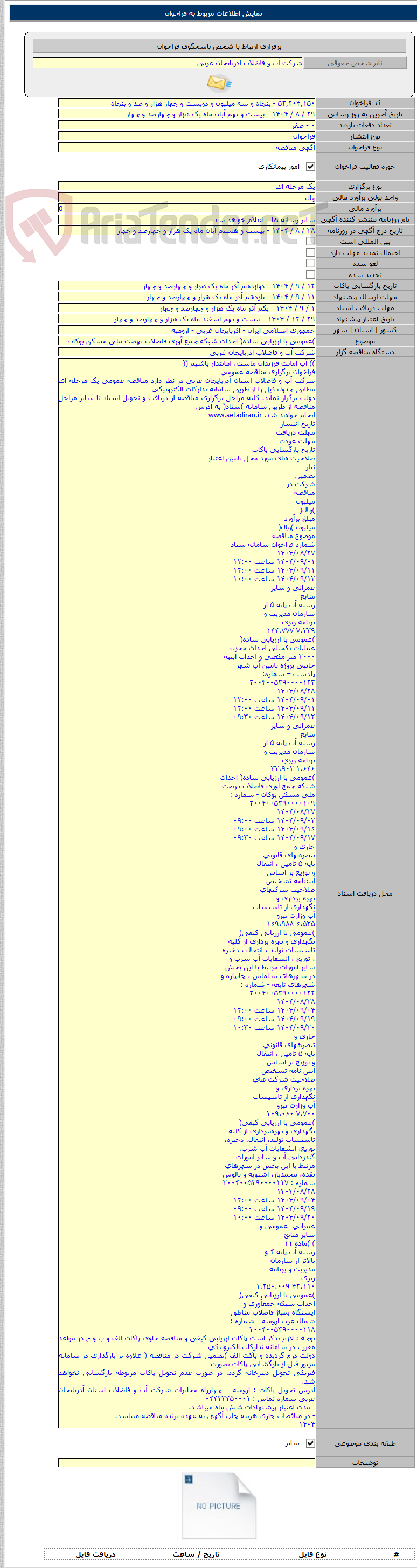 تصویر کوچک آگهی )عمومی با ارزیابی ساده( احداث شبکه جمع آوری فاضلاب نهضت ملی مسکن بوکان
