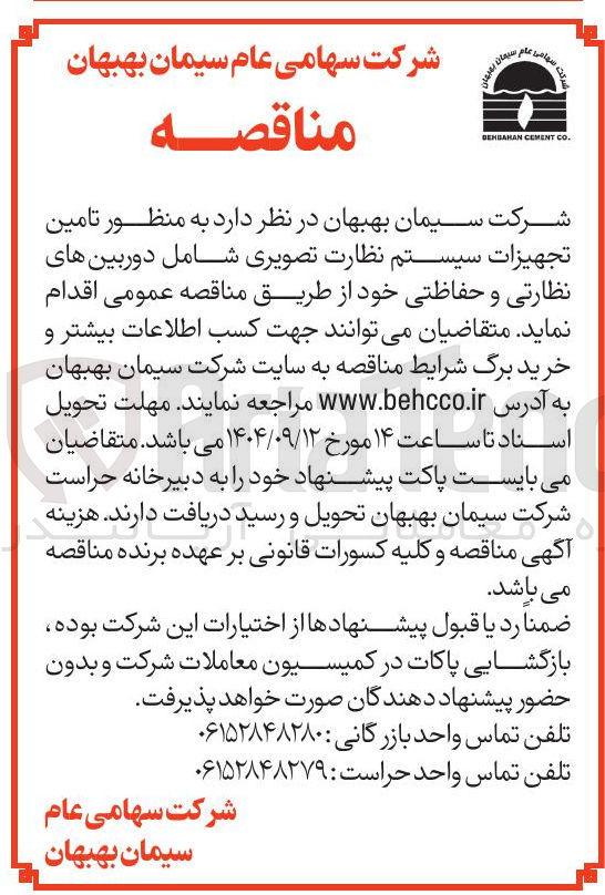 تصویر کوچک آگهی تامین تجهیزات سیستم نظارت تصویری شامل دوربین های نظارتی و حفاظتی