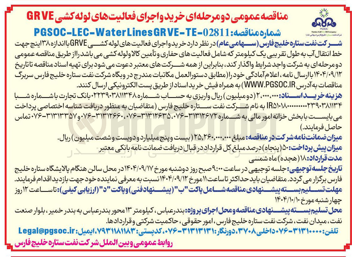 تصویر کوچک آگهی خرید و اجرای فعالیت های لوله کشی GRVE با اندازه ۳۸ اینچ جهت خط انتقال آب به طول تقریبی یک کیلومتر