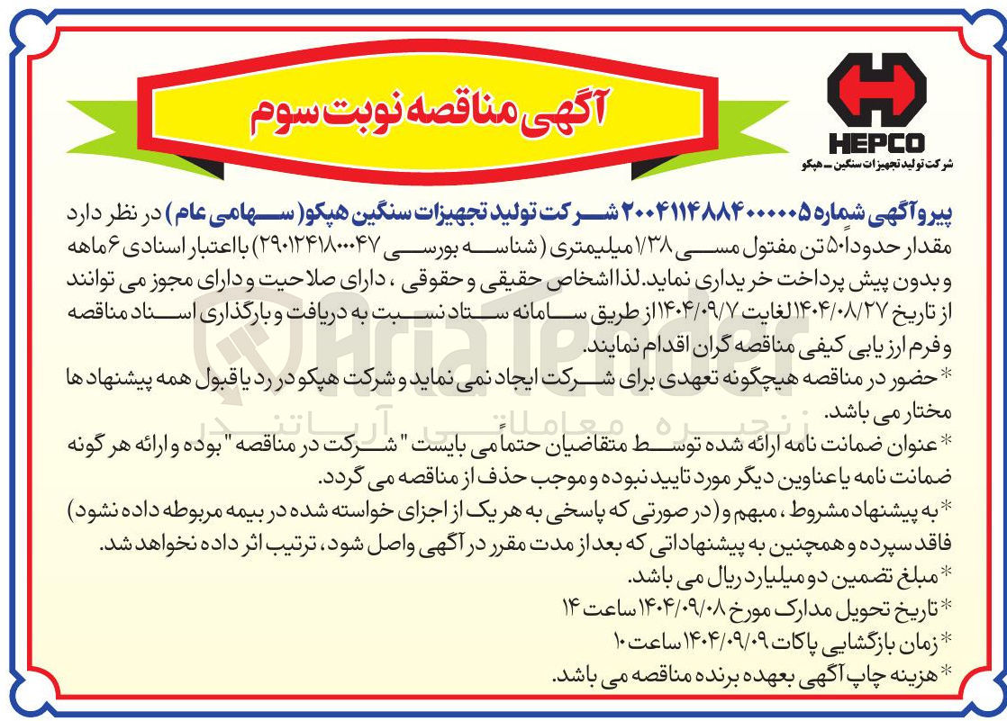 تصویر کوچک آگهی خرید مقدار حدودا ۵۰ تن مفتول مسی ۱/۳۸ میلیمتری