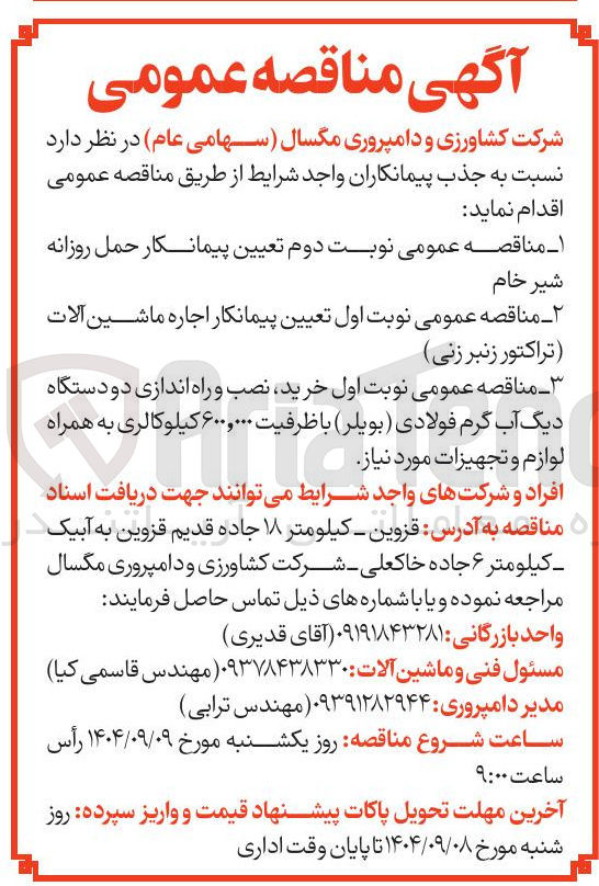 تصویر کوچک آگهی خرید نصب و راه اندازی دو دستگاه دیگ آب گرم فولادی ( بویلر ) با ظرفیت ۶۰۰,۰۰۰ کیلوکالری به همراه لوازم و تجهیزات مورد نیاز