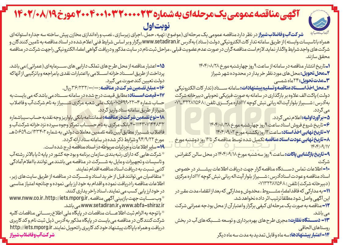 تصویر کوچک آگهی تهیه حمل ، اجرای زیرسازی نصب و راه اندازی مخازن پیش ساخته سه جداره استوانه ای همراه با تاسیسات وابسته